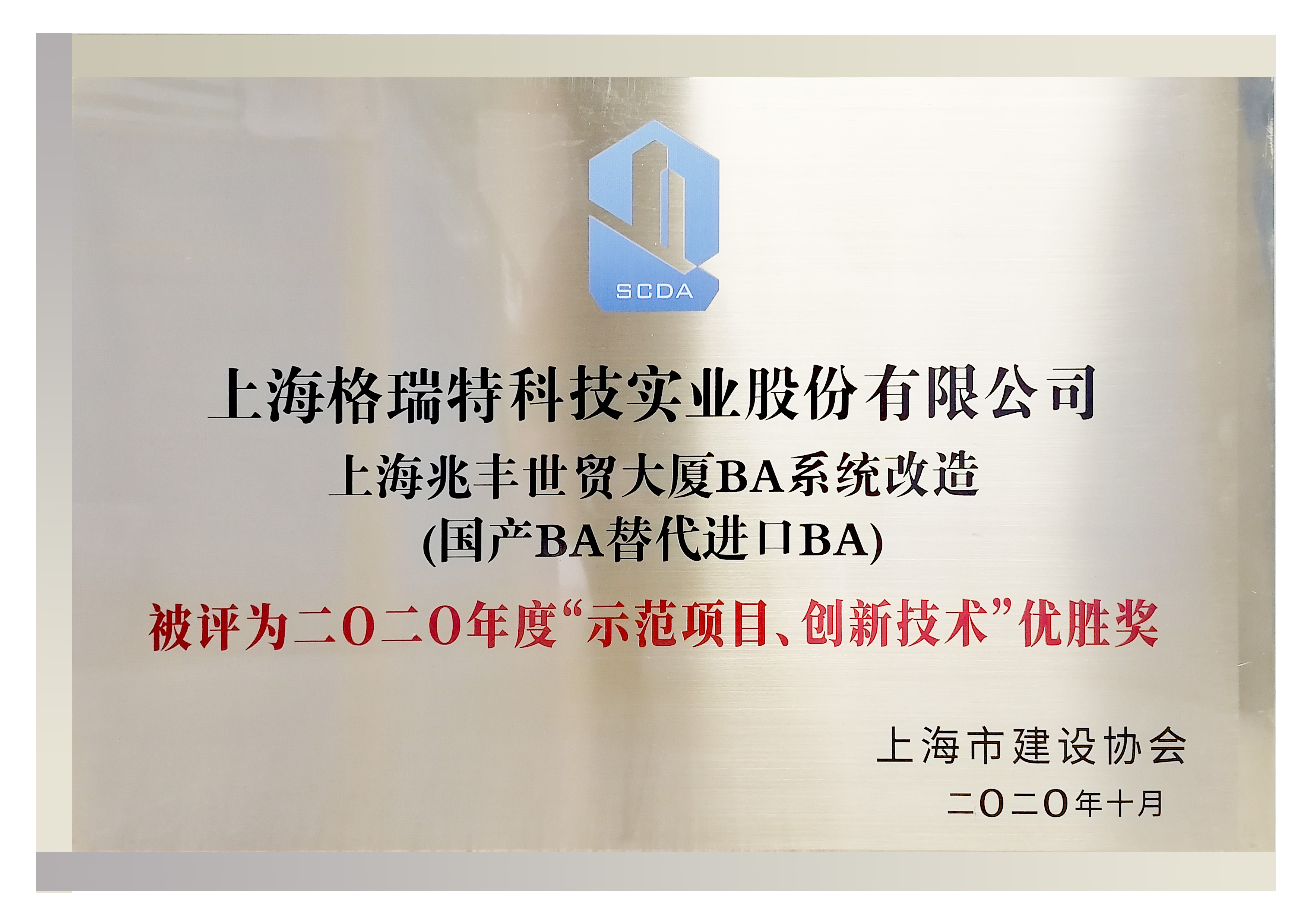 二0二0年度“示范項(xiàng)日、創(chuàng)新技術(shù)“優(yōu)勝獎(jiǎng)”